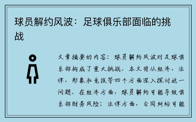 球员解约风波：足球俱乐部面临的挑战