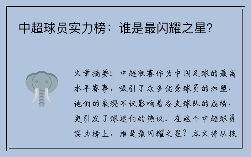 中超球员实力榜：谁是最闪耀之星？