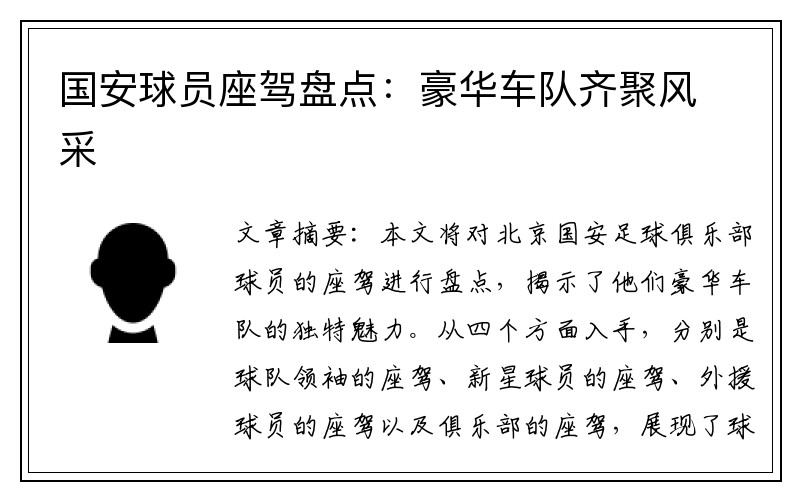 国安球员座驾盘点：豪华车队齐聚风采