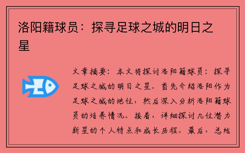 洛阳籍球员：探寻足球之城的明日之星