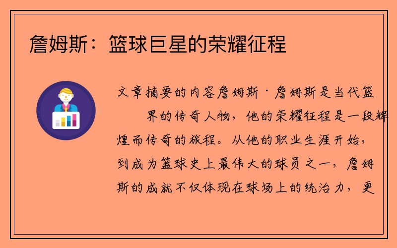 詹姆斯：篮球巨星的荣耀征程