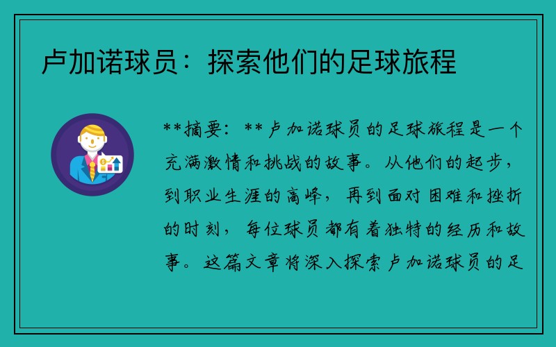 卢加诺球员：探索他们的足球旅程