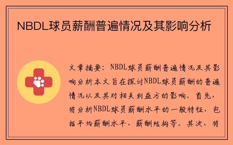 NBDL球员薪酬普遍情况及其影响分析