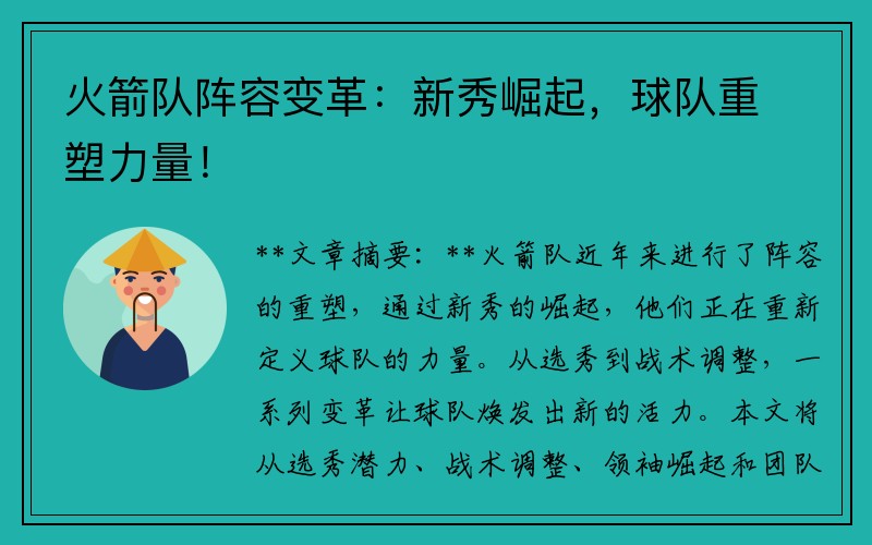 火箭队阵容变革：新秀崛起，球队重塑力量！