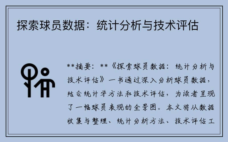 探索球员数据：统计分析与技术评估