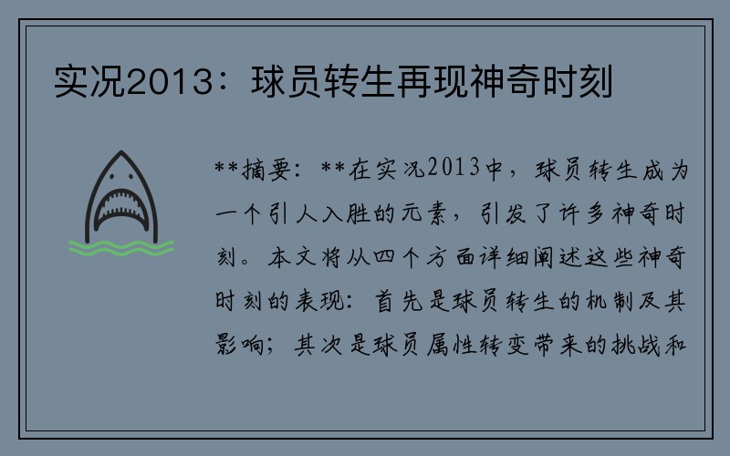 实况2013：球员转生再现神奇时刻