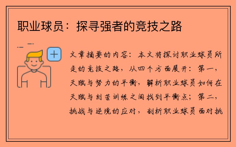 职业球员：探寻强者的竞技之路