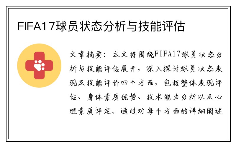 FIFA17球员状态分析与技能评估