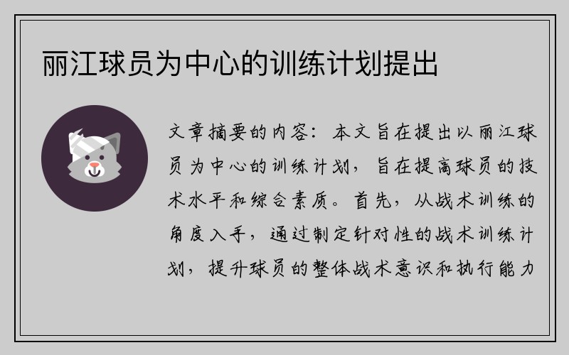 丽江球员为中心的训练计划提出