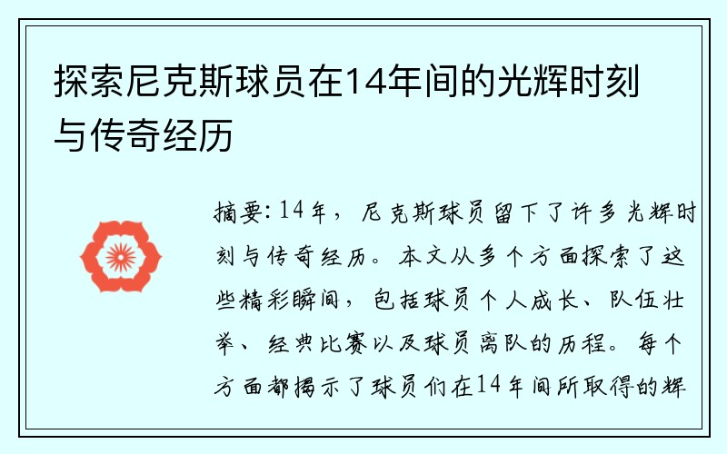 探索尼克斯球员在14年间的光辉时刻与传奇经历
