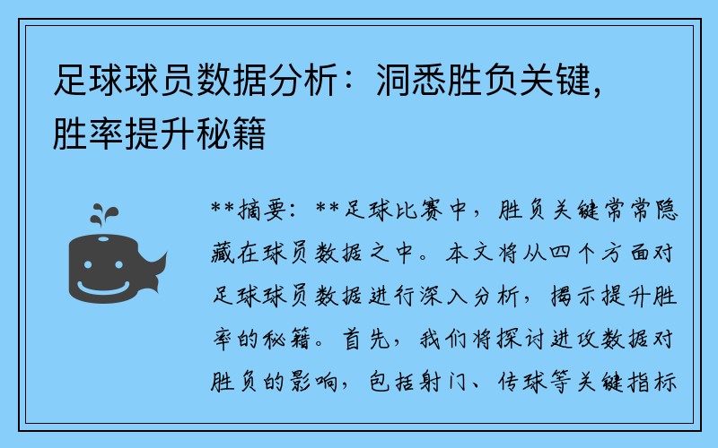 足球球员数据分析：洞悉胜负关键，胜率提升秘籍