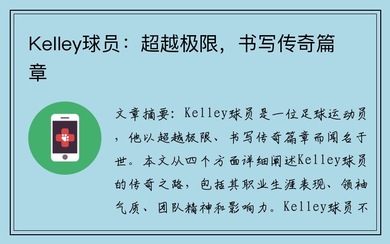 Kelley球员：超越极限，书写传奇篇章