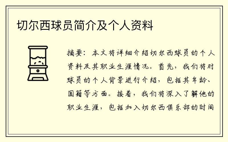 切尔西球员简介及个人资料