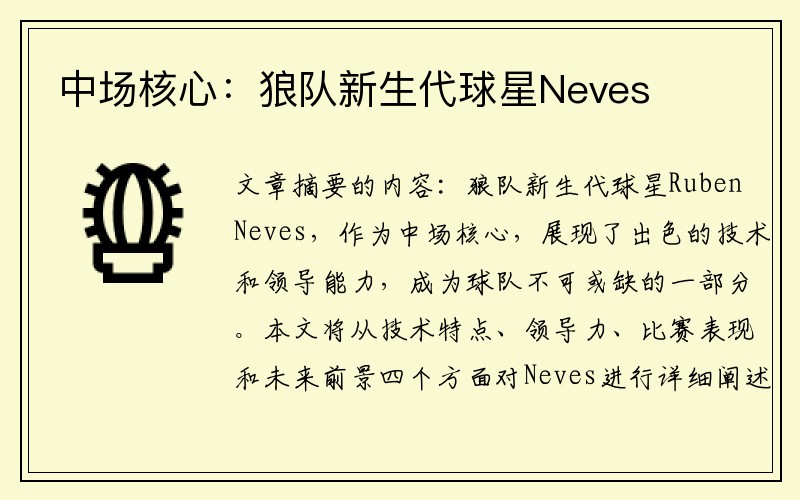 中场核心：狼队新生代球星Neves