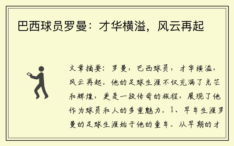 巴西球员罗曼：才华横溢，风云再起