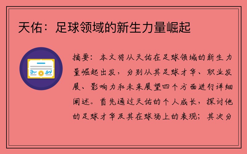 天佑：足球领域的新生力量崛起