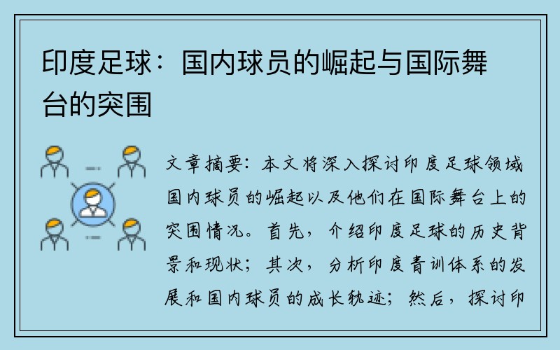 印度足球：国内球员的崛起与国际舞台的突围