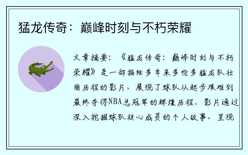 猛龙传奇：巅峰时刻与不朽荣耀