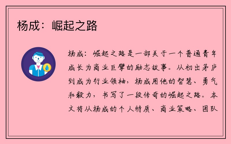 杨成：崛起之路