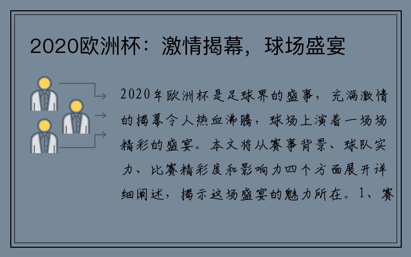 2020欧洲杯：激情揭幕，球场盛宴