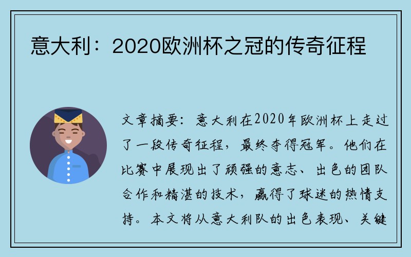 意大利：2020欧洲杯之冠的传奇征程