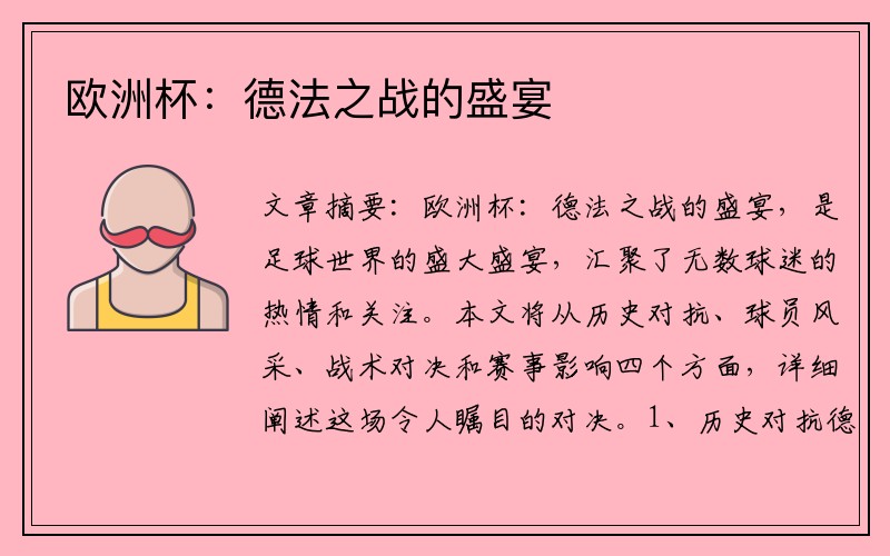 欧洲杯：德法之战的盛宴