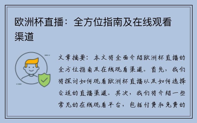 欧洲杯直播：全方位指南及在线观看渠道