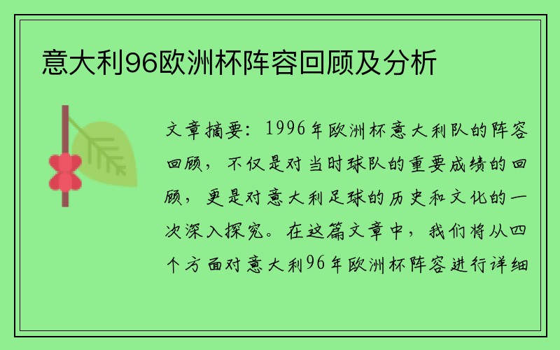 意大利96欧洲杯阵容回顾及分析