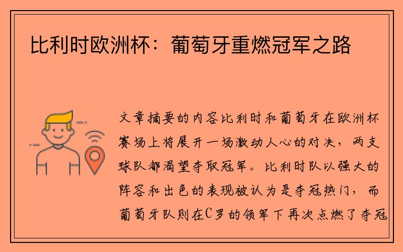 比利时欧洲杯：葡萄牙重燃冠军之路