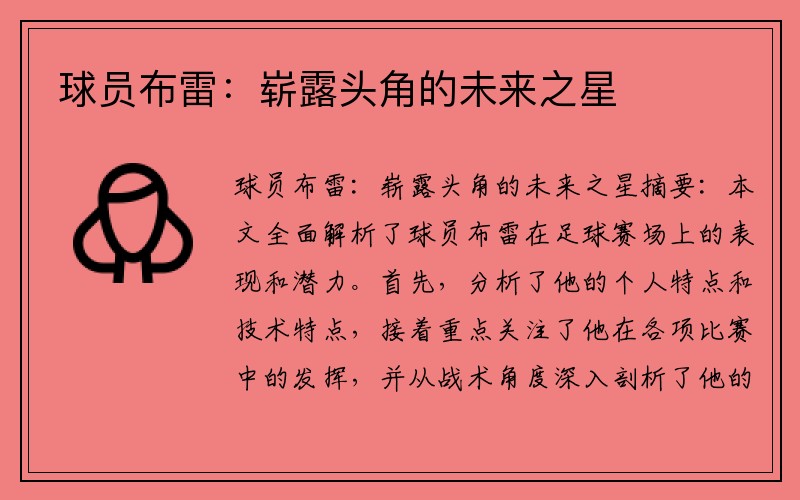球员布雷：崭露头角的未来之星