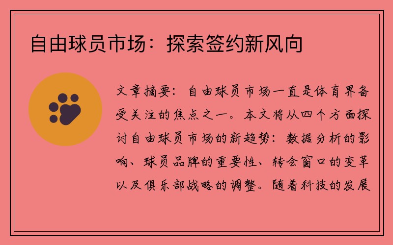 自由球员市场：探索签约新风向