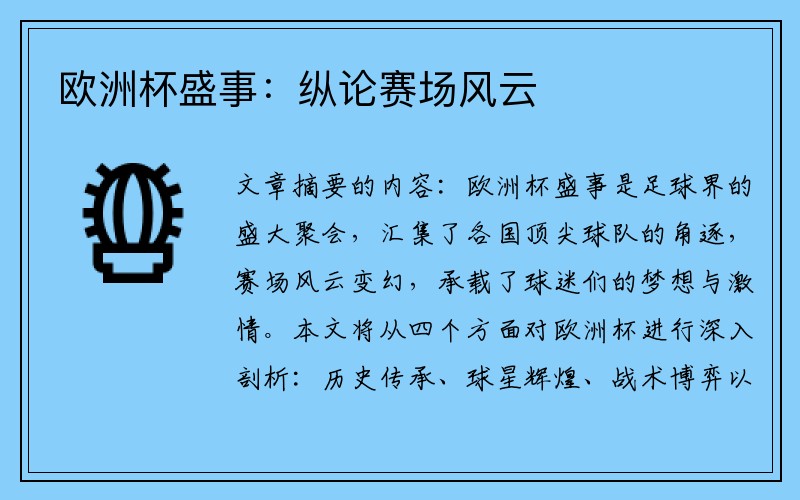 欧洲杯盛事：纵论赛场风云