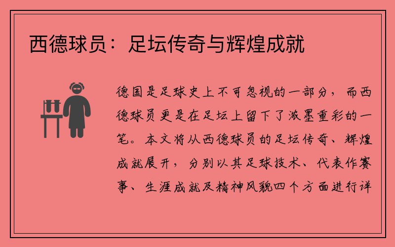 西德球员：足坛传奇与辉煌成就