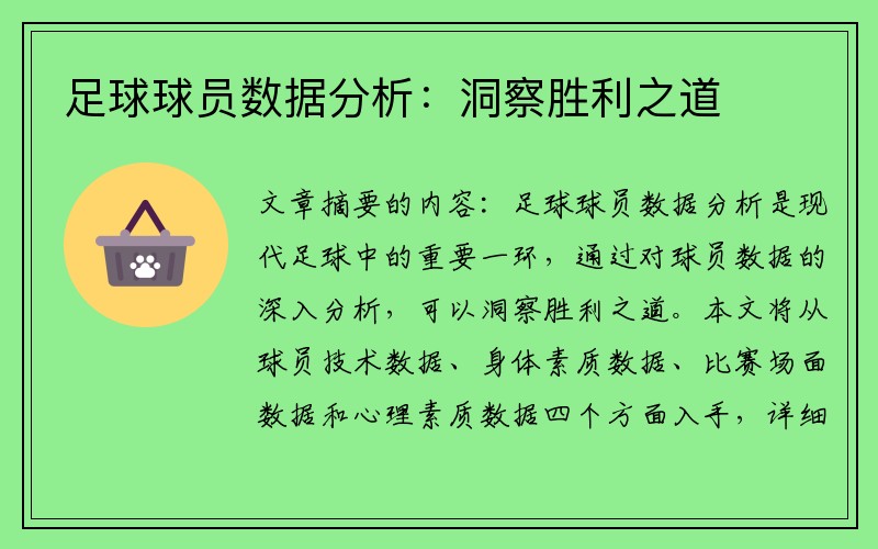 足球球员数据分析：洞察胜利之道