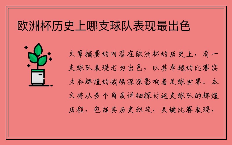 欧洲杯历史上哪支球队表现最出色