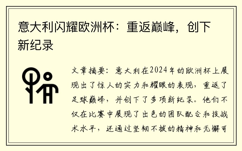 意大利闪耀欧洲杯：重返巅峰，创下新纪录