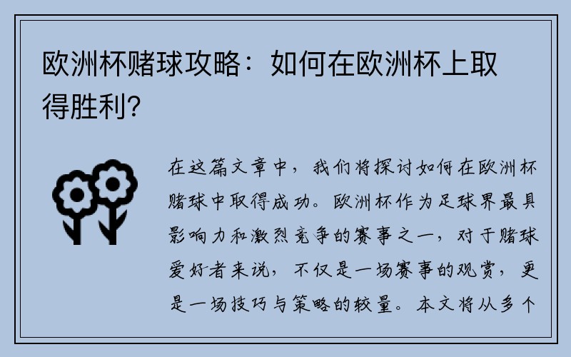欧洲杯赌球攻略：如何在欧洲杯上取得胜利？