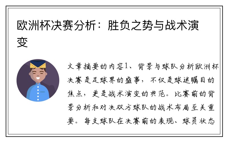 欧洲杯决赛分析：胜负之势与战术演变