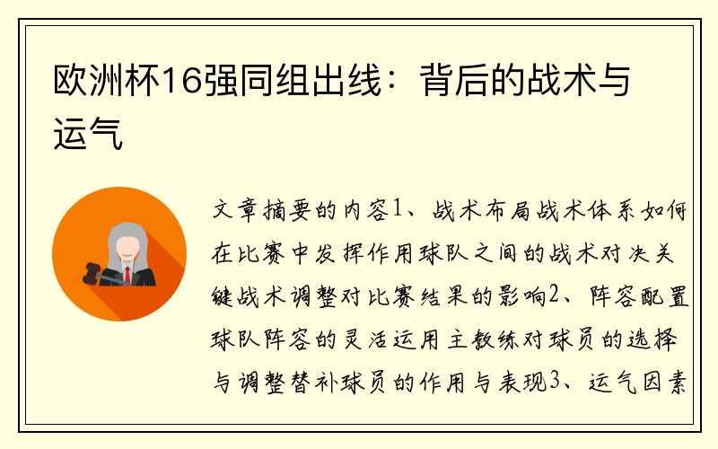 欧洲杯16强同组出线：背后的战术与运气