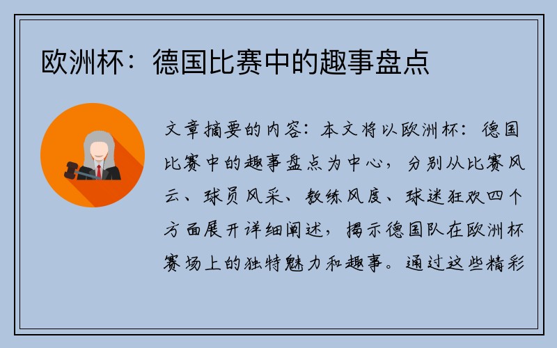 欧洲杯：德国比赛中的趣事盘点
