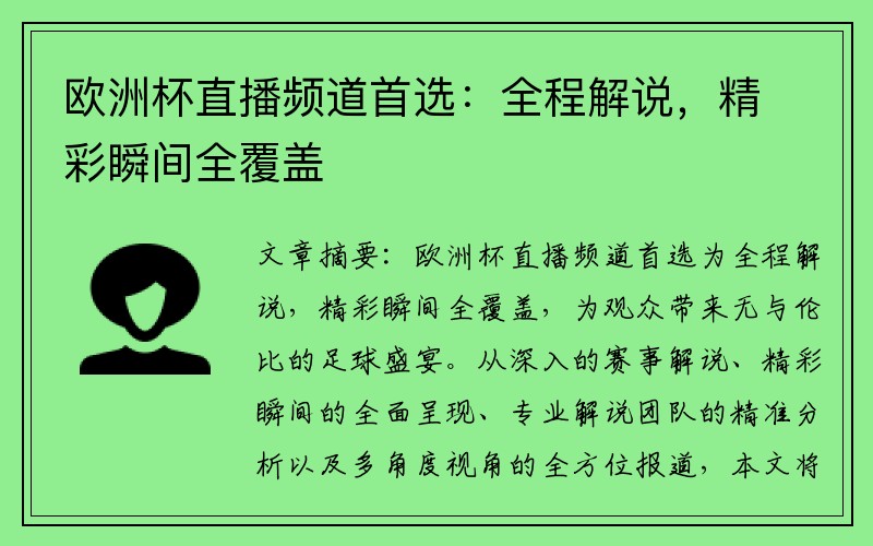欧洲杯直播频道首选：全程解说，精彩瞬间全覆盖