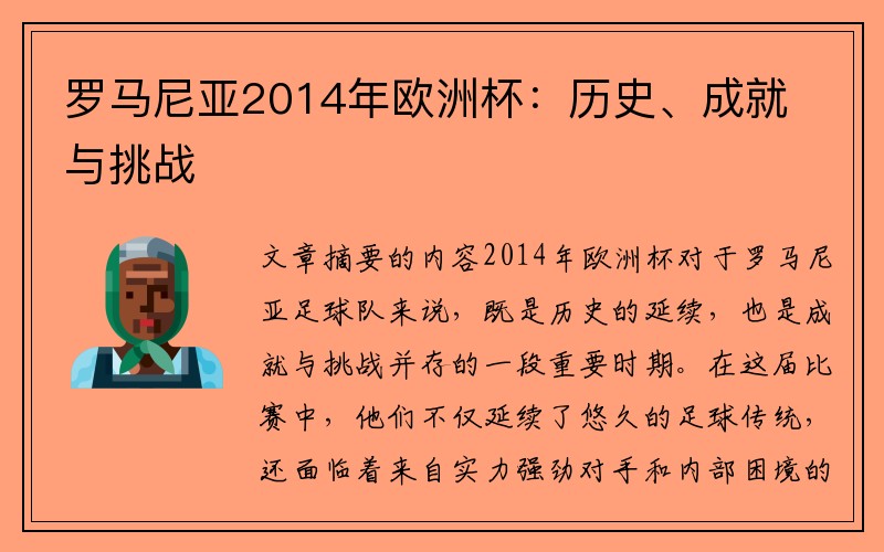 罗马尼亚2014年欧洲杯：历史、成就与挑战