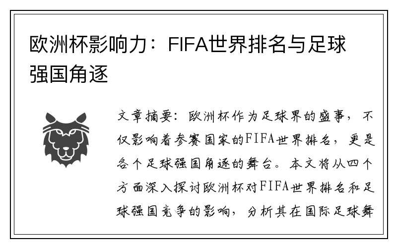 欧洲杯影响力：FIFA世界排名与足球强国角逐