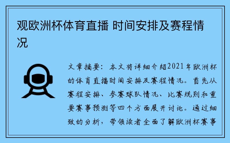 观欧洲杯体育直播 时间安排及赛程情况
