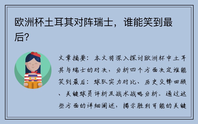 欧洲杯土耳其对阵瑞士，谁能笑到最后？