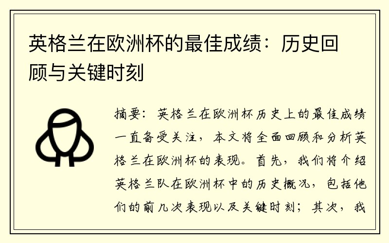 英格兰在欧洲杯的最佳成绩：历史回顾与关键时刻