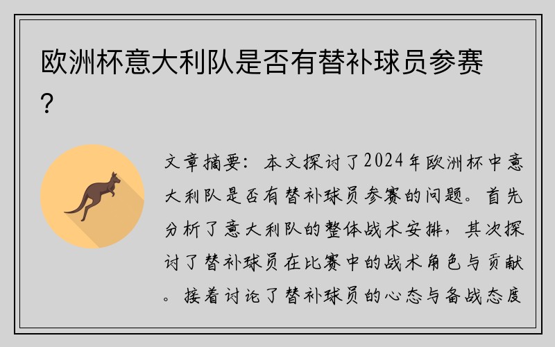 欧洲杯意大利队是否有替补球员参赛？