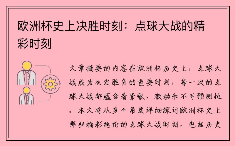 欧洲杯史上决胜时刻：点球大战的精彩时刻