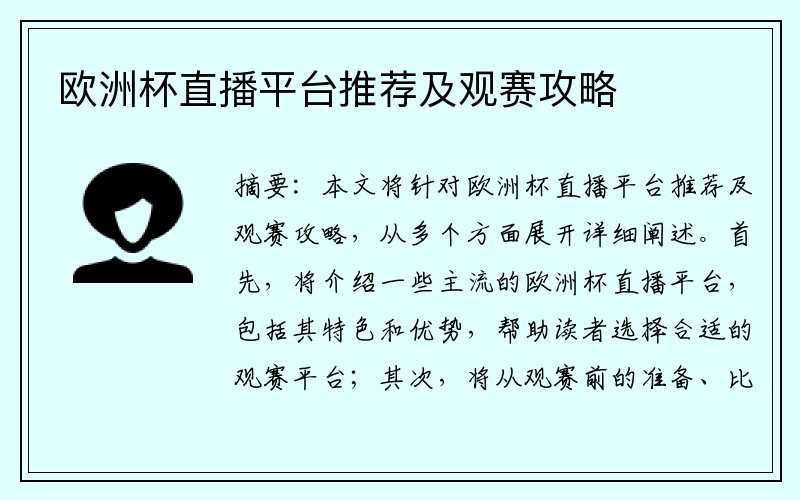 欧洲杯直播平台推荐及观赛攻略