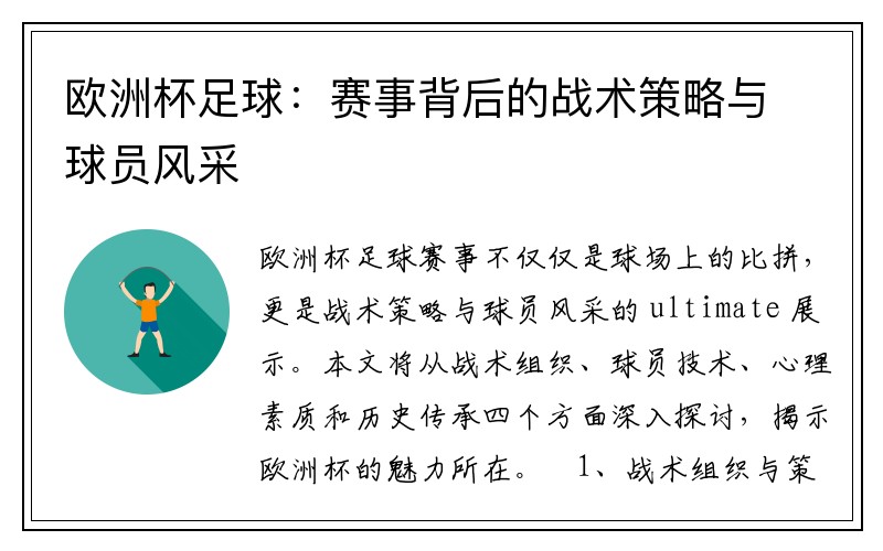 欧洲杯足球：赛事背后的战术策略与球员风采